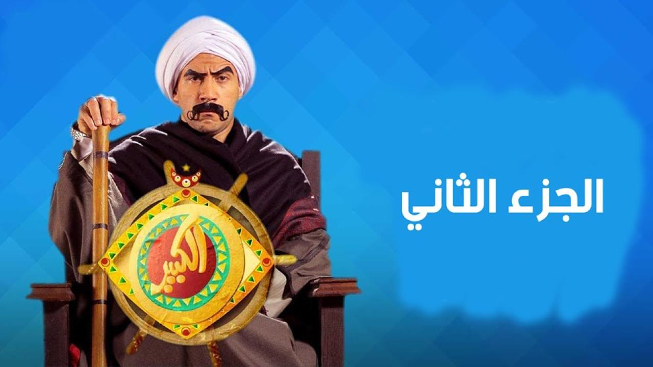 مسلسل الكبير أوي 2 الحلقة 8 الثامنة