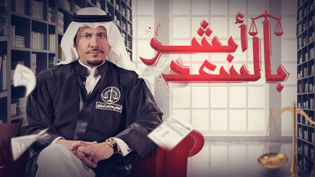 أبشر بالسعد
