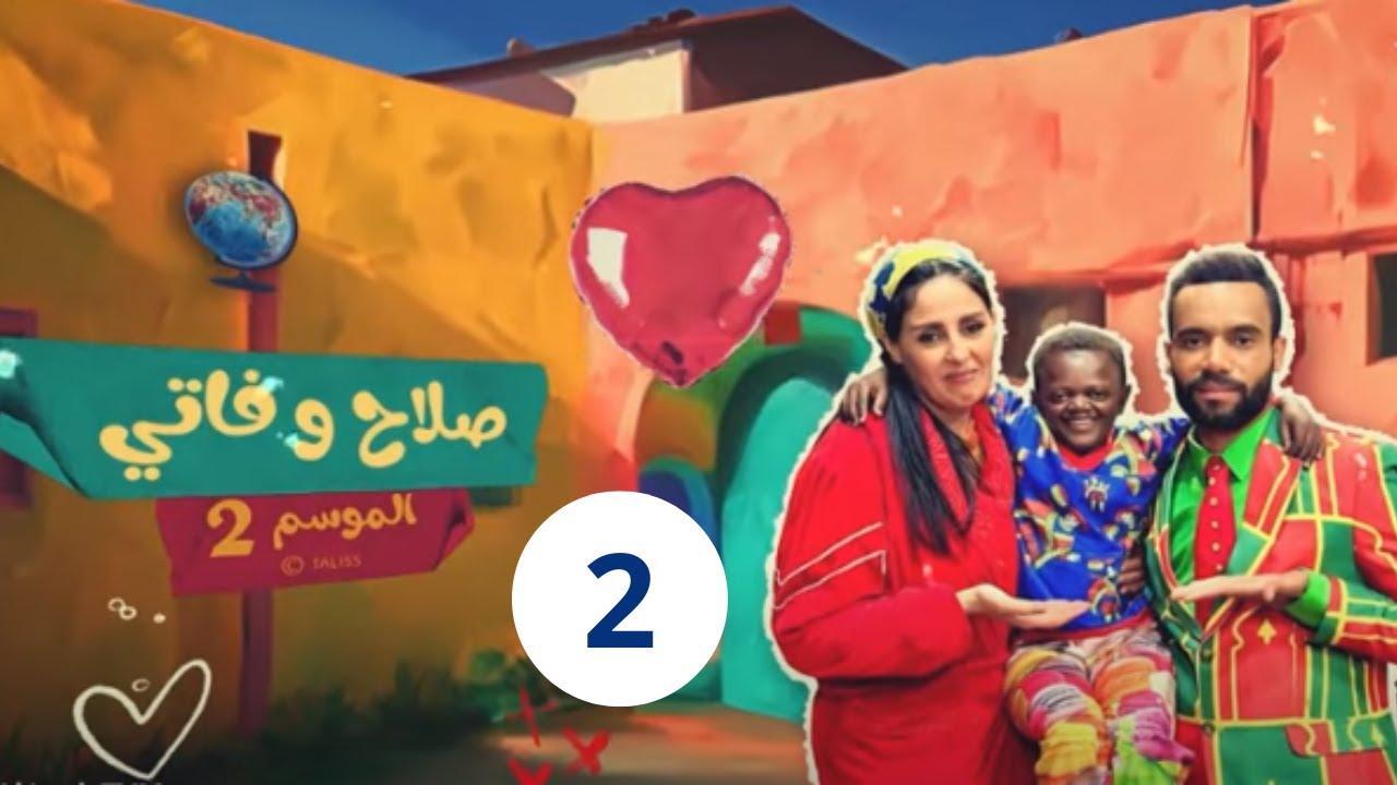 مسلسل صلاح وفاتي 2 الحلقة 4 الرابعة