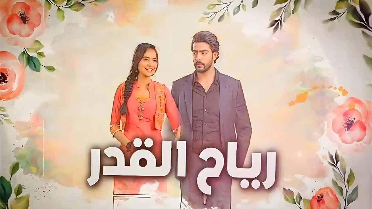 مسلسل رياح القدر الحلقة 36 السادسة والثلاثون مدبلجة