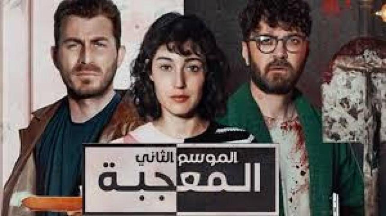 مسلسل المعجبة 2 الحلقة 1 الاولى مدبلجة