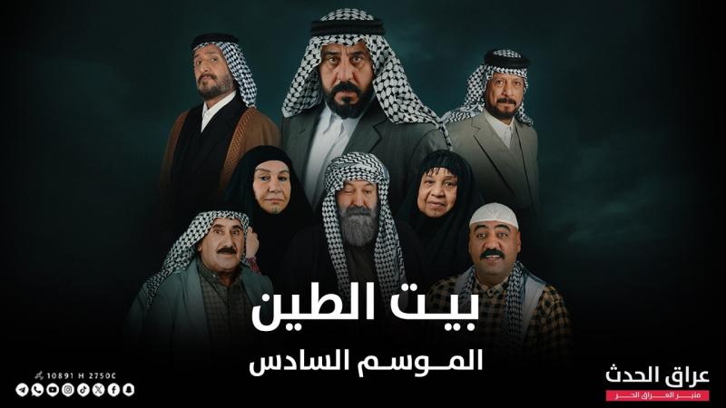 مسلسل بيت الطين 6 الحلقة 20 العشرون والاخيرة
