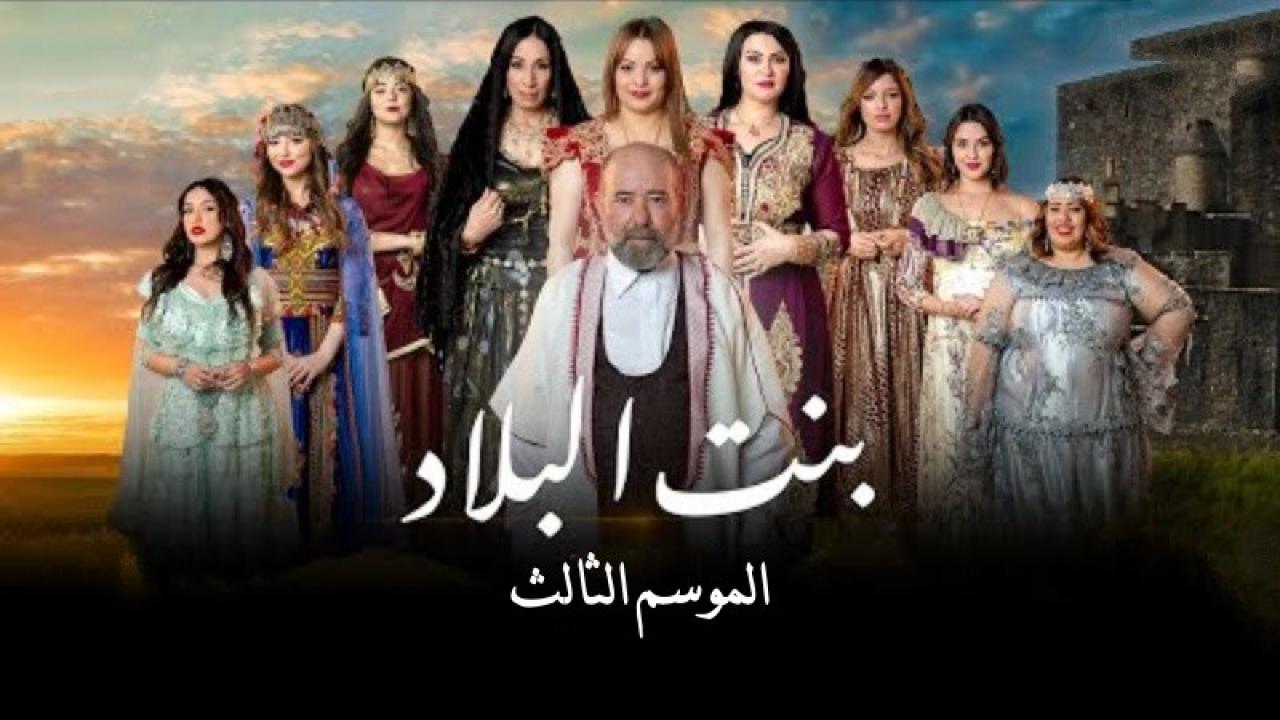 مسلسل  بنت البلاد 3 الحلقة 4 الرابعة