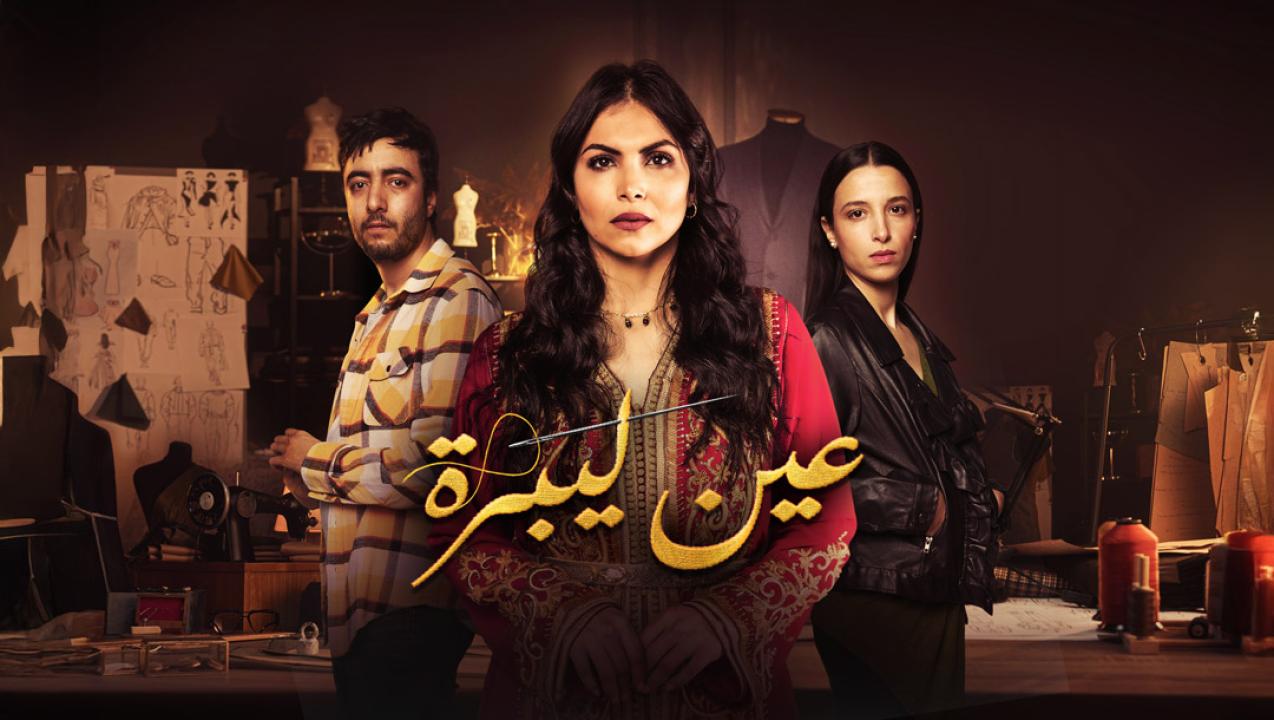 مسلسل عين ليبرة الحلقة 2 الثانية