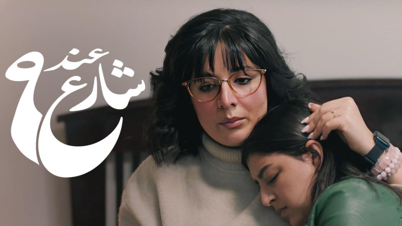 مسلسل عند شارع 9 2 الحلقة 5 الخامسة