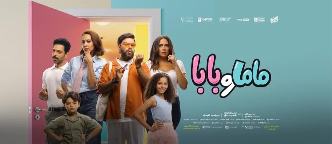 مشاهدة فيلم ماما وبابا 2025 كامل اون لاين HD
