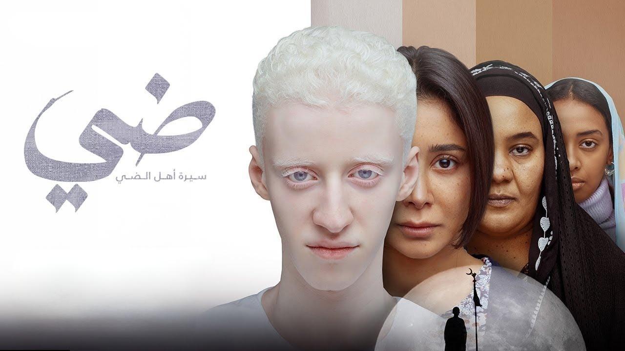 مشاهدة فيلم ضي 2025 كامل اون لاين HD