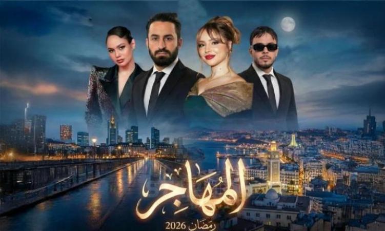 مسلسل المهاجر الحلقة 2 الثانية