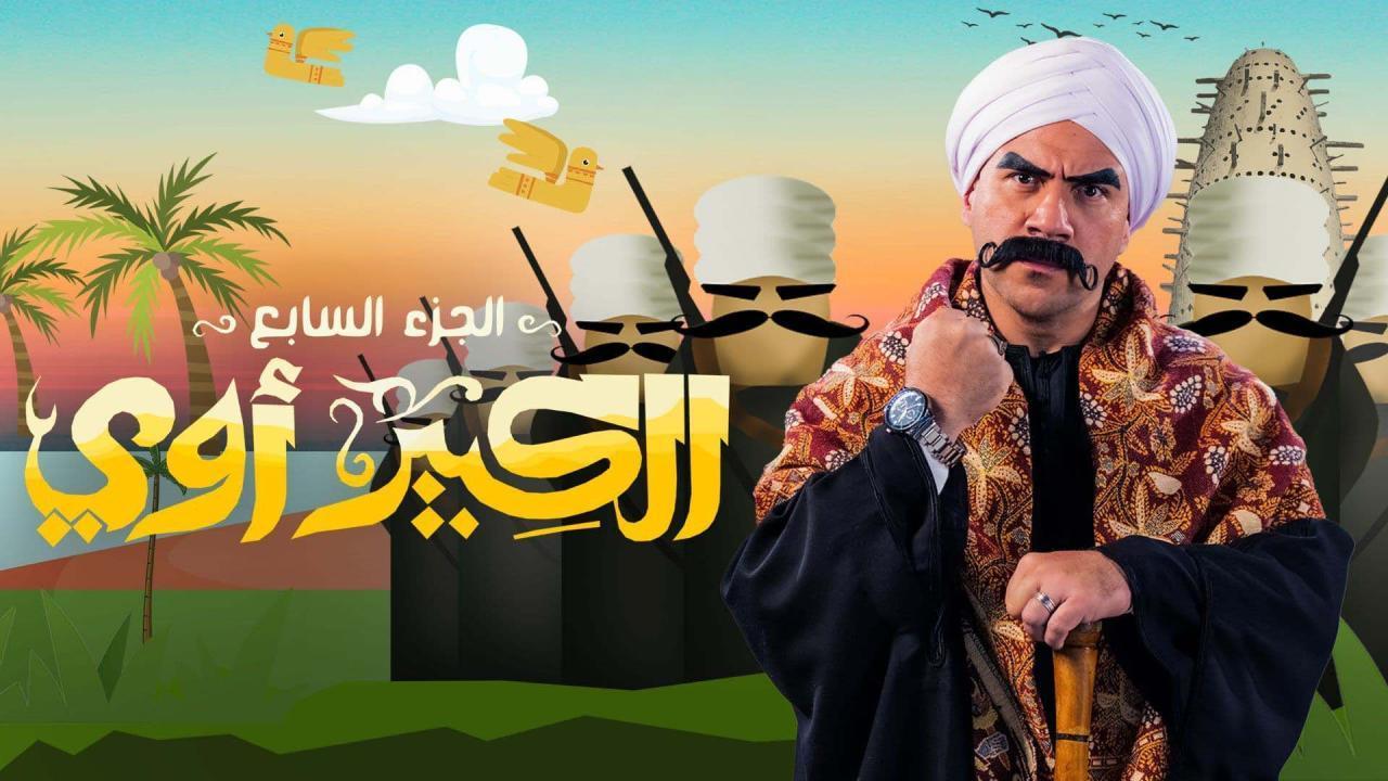 مسلسل الكبير أوي 7 الحلقة 20 العشرون