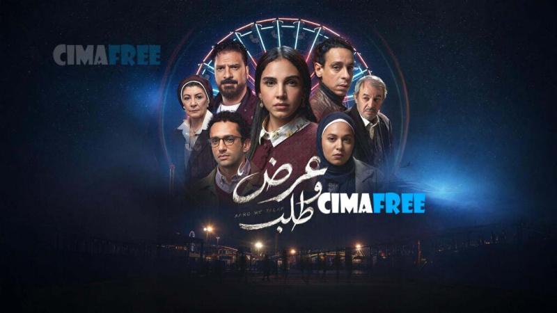 مسلسل عرض وطلب الحلقة 3 الثالثة