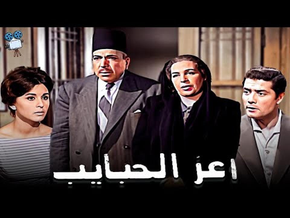 مشاهدة فيلم أعز الحبايب 1961 كامل اون لاين HD