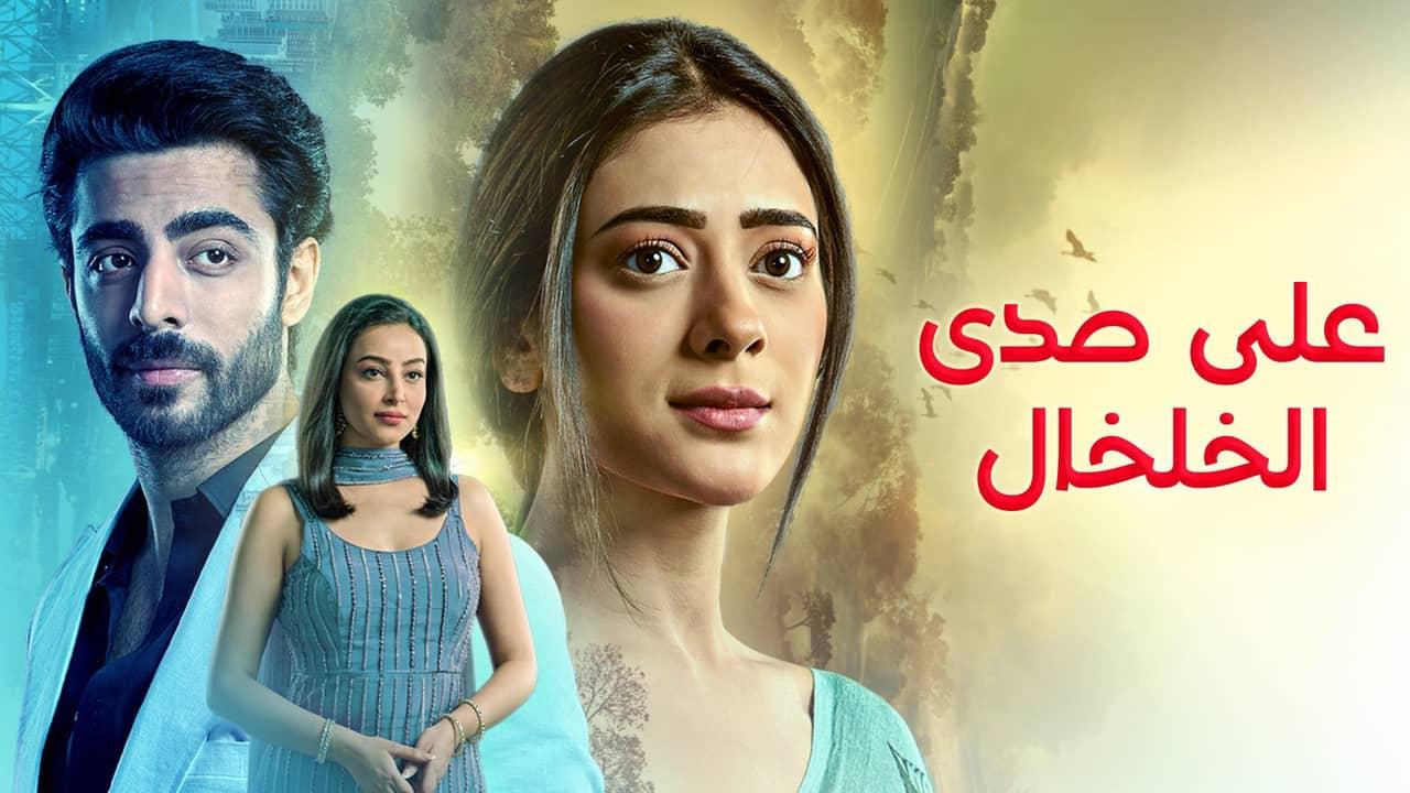 على صدى الخلخال (مدبلج )