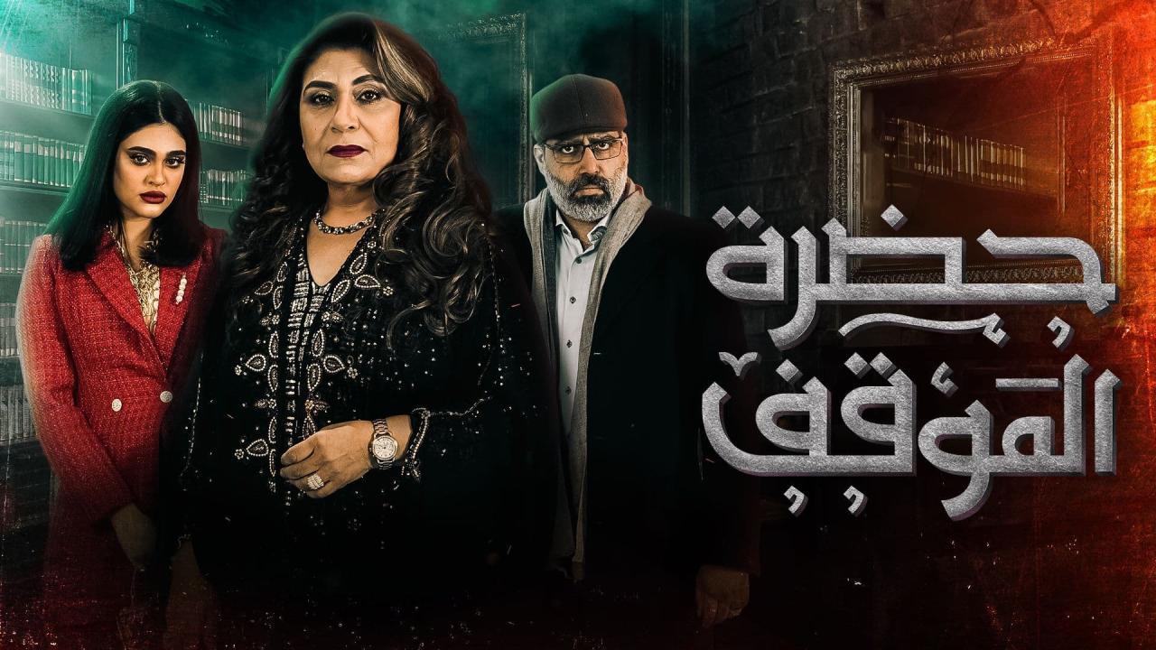 مسلسل حضرة الموقف الحلقة 30 الثلاثون ( الأخيرة )