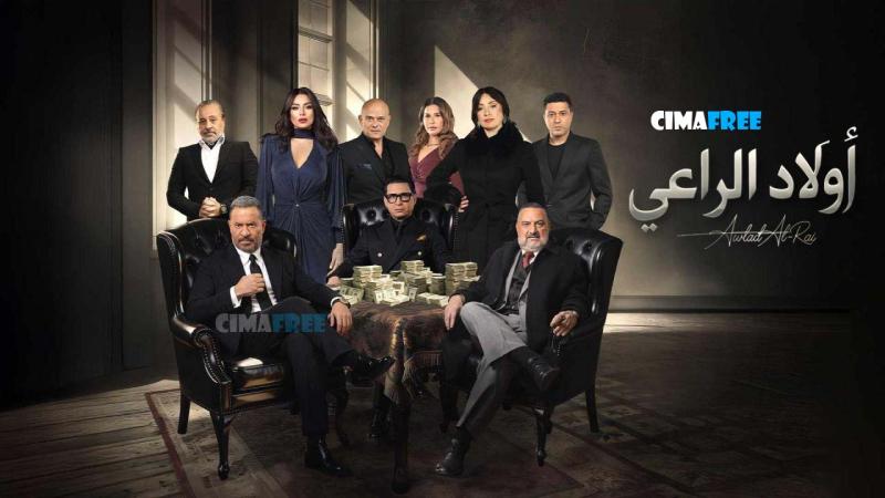 مسلسل أولاد الراعي الحلقة 1 الاولى