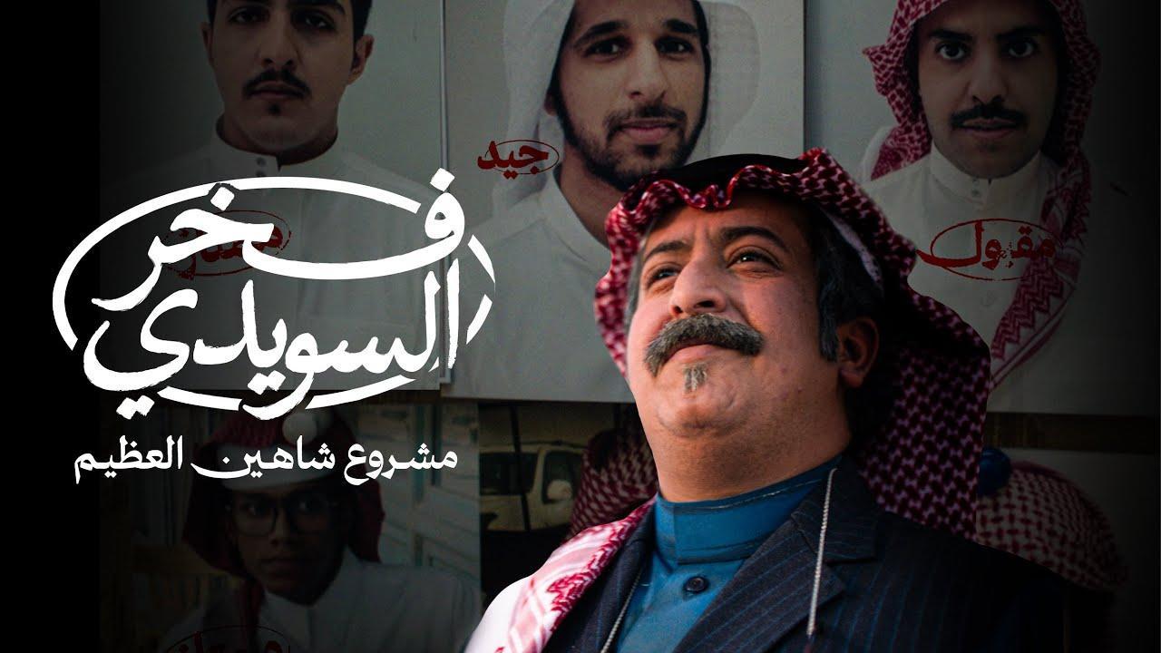 مشاهدة فيلم فخر السويدي 2025 كامل اون لاين HD