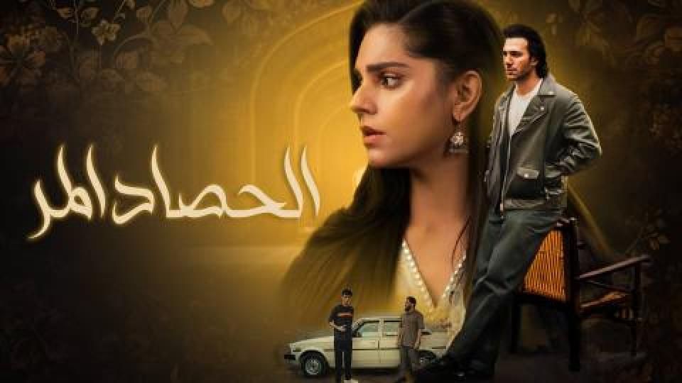مسلسل الحصاد المر الحلقة 34 الرابعة والثلاثون والأخيرة مدبلجة