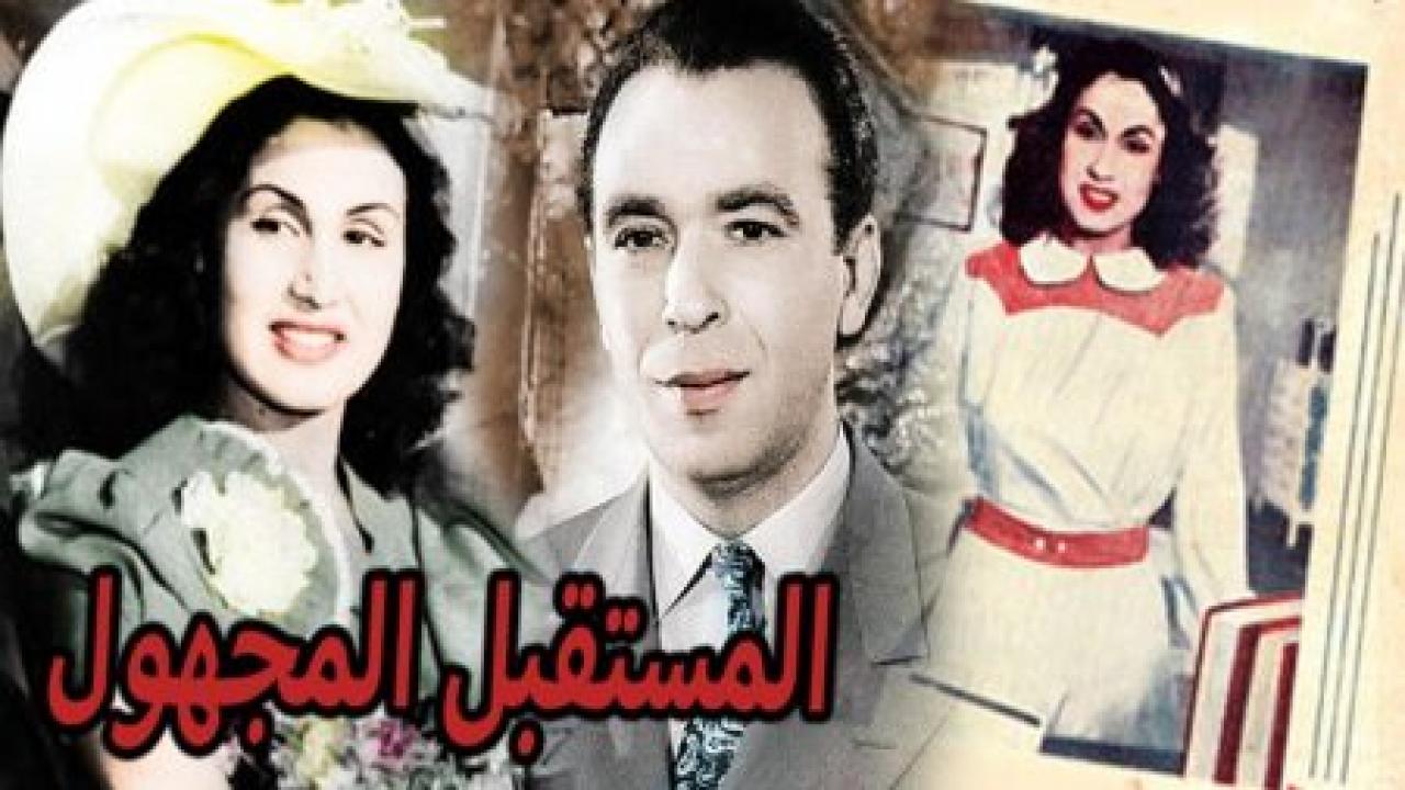 مشاهدة فيلم المستقبل المجهول 1948 كامل اون لاين HD