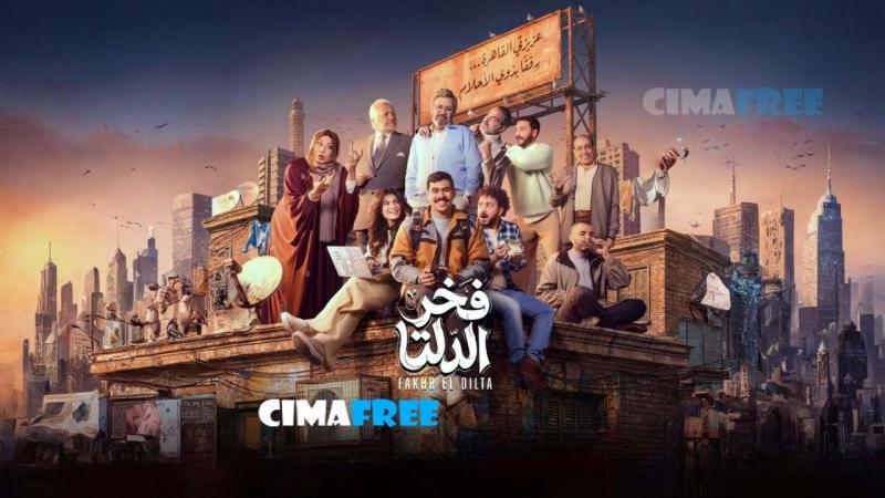 مسلسل فخر الدلتا الحلقة 2 الثانية