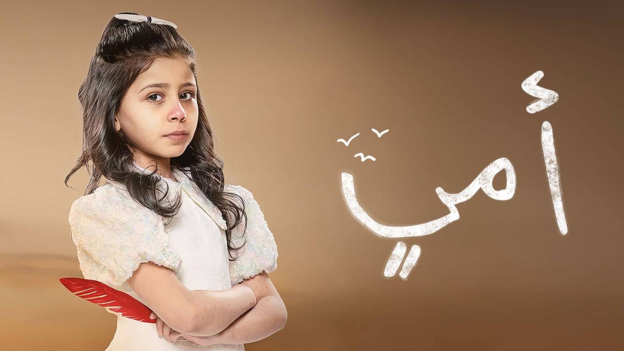 مسلسل امي الحلقة 38 الثامنة والثلاثون