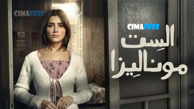 مسلسل الست موناليزا الحلقة 6 السادسة