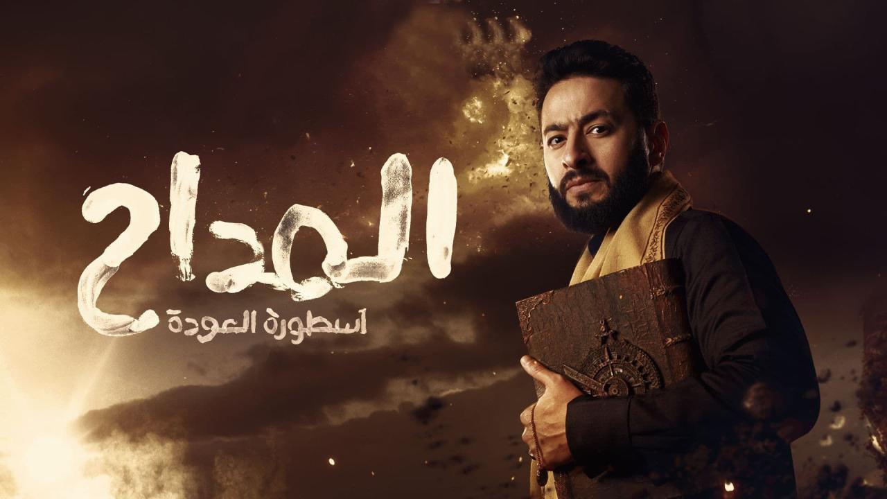 مسلسل المداح 4 الحلقة 3 الثالثة - اسطورة العودة