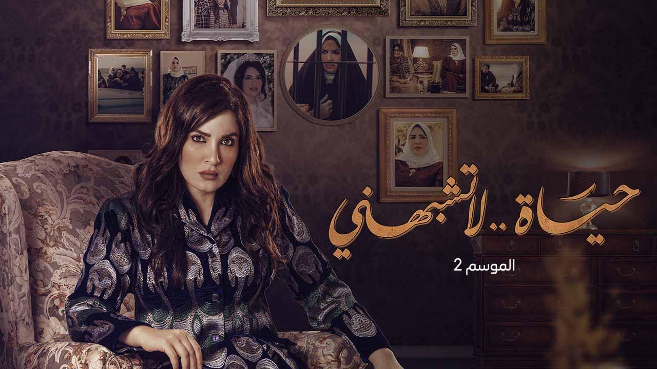 مسلسل حياة لا تشبهني 2 الحلقة 1 الاولى