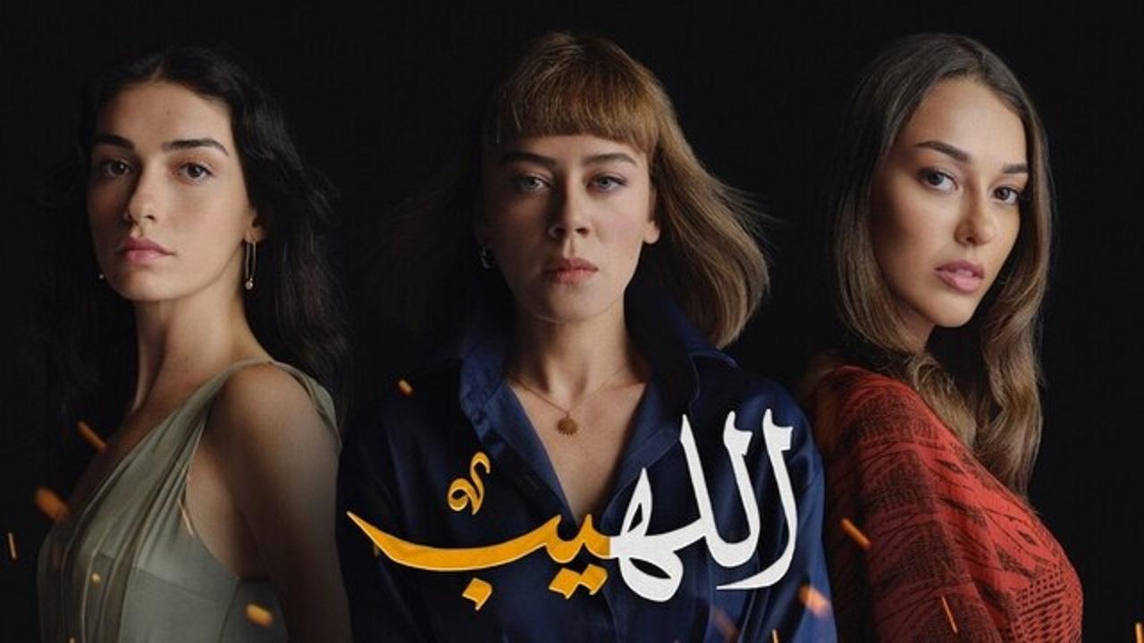 مسلسل اللهيب الحلقة 36 السادسة والثلاثون مدبلج