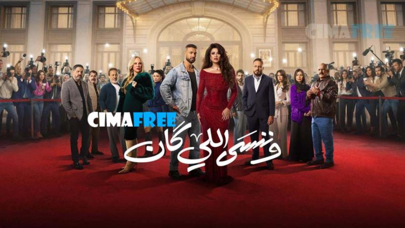 وننسى اللي كان