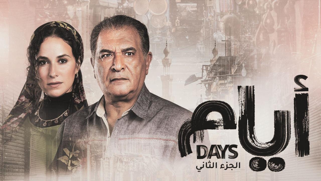 مسلسل ايام 2 الحلقة 15 الخامسة عشر والاخيرة
