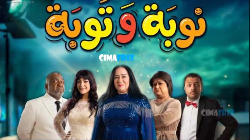 نوبة وتوبة
