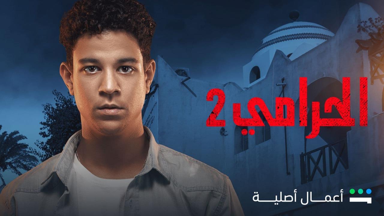 مسلسل الحرامي 2 الحلقة 2 الثانية