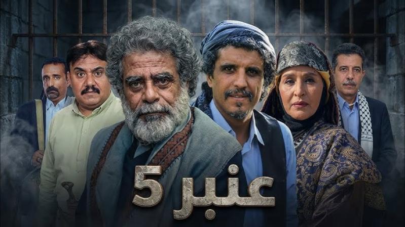 عنبر 5