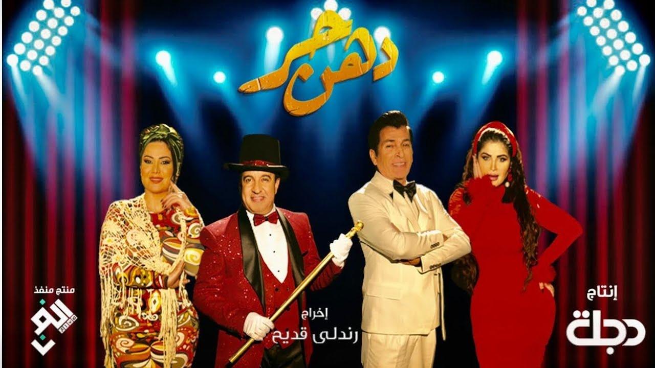 مسلسل دهن حر الحلقة 5 الخامسة