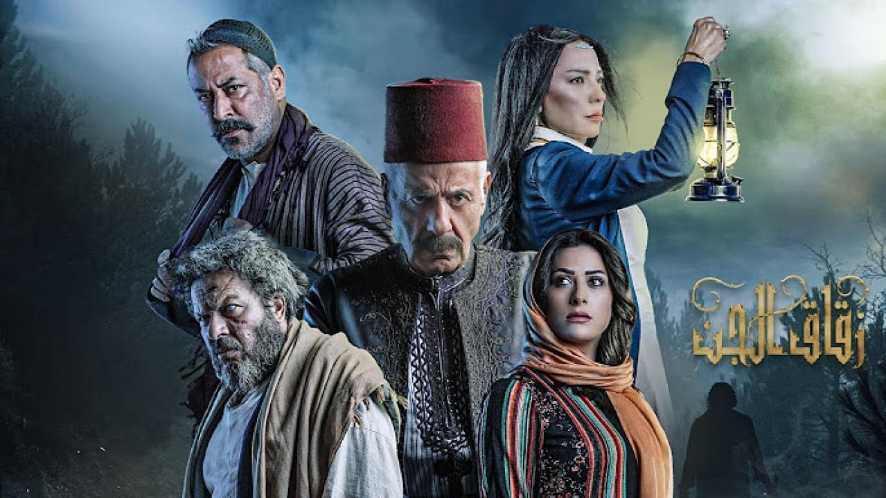 مسلسل زقاق الجن الحلقة 2 الثانية