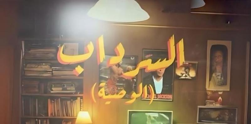 السرداب 2