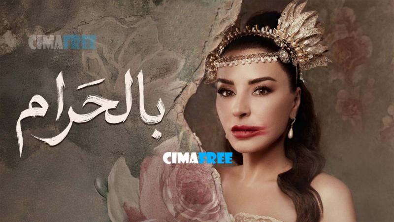 مسلسل بالحرام الحلقة 30 الثلاثون والاخيرة
