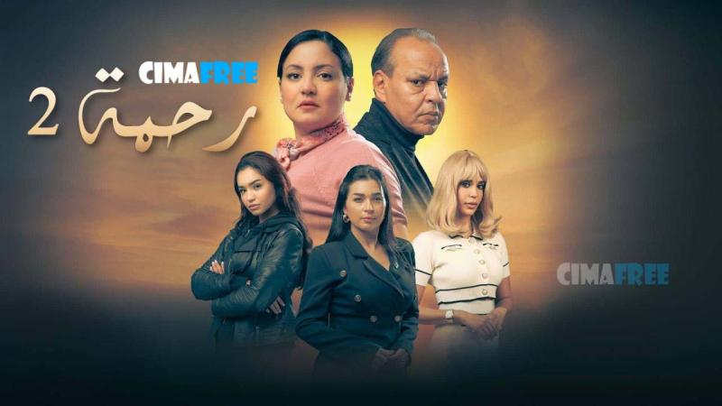 مسلسل رحمة 2 الحلقة 19 التاسعة عشر