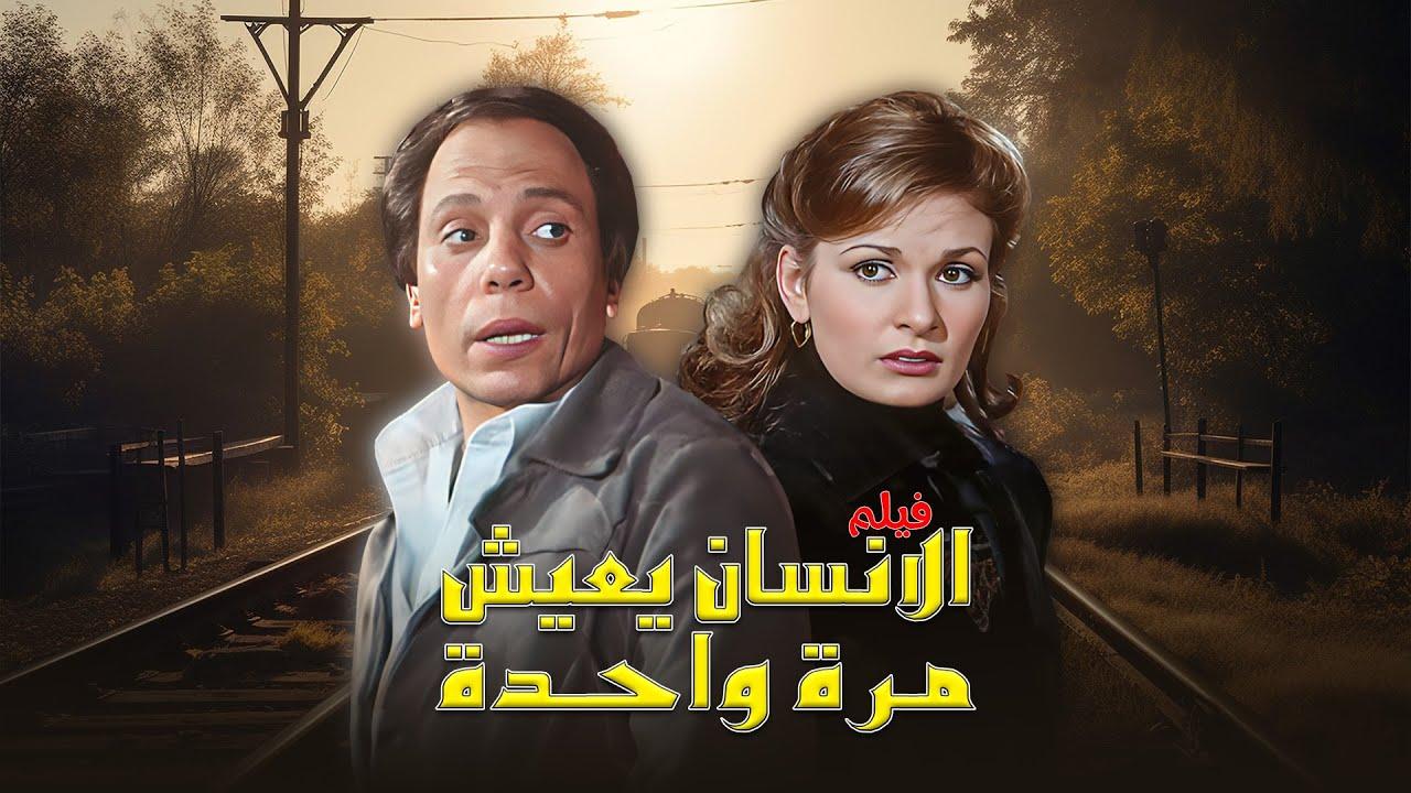 مشاهدة فيلم الإنسان يعيش مرة واحدة 1981 كامل اون لاين HD