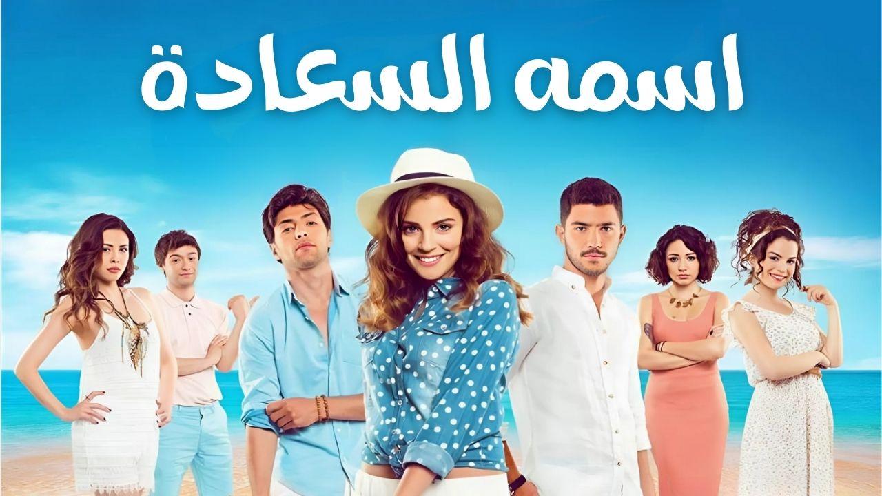 مسلسل اسمه السعادة الحلقة 1 الاولى مدبلجة