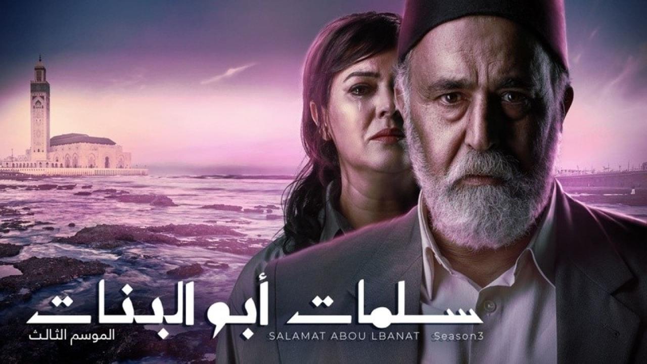 مسلسل سلمات ابو البنات 3 الحلقة 29 التاسعة والعشرون