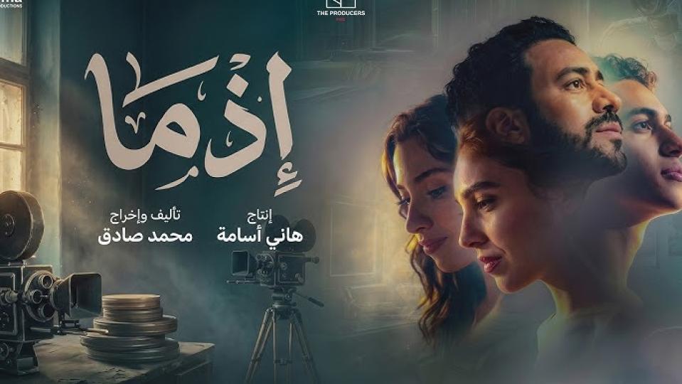 مشاهدة فيلم إذما 2026 كامل اون لاين HD