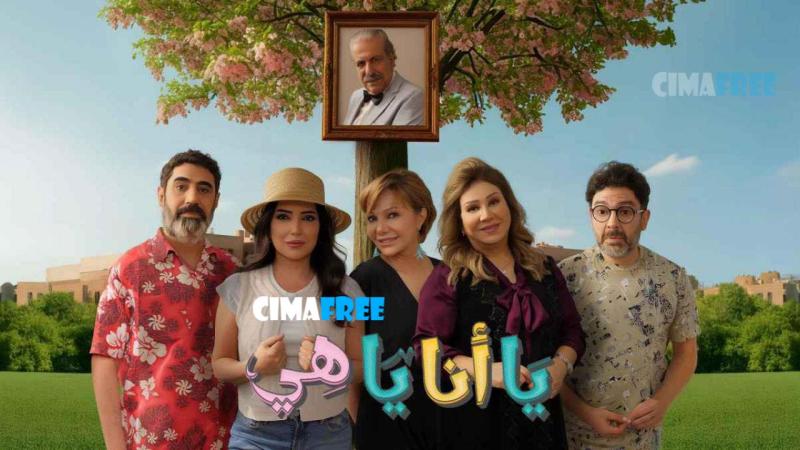 مسلسل يا أنا يا هي 2 الحلقة 24 الرابعة والعشرون