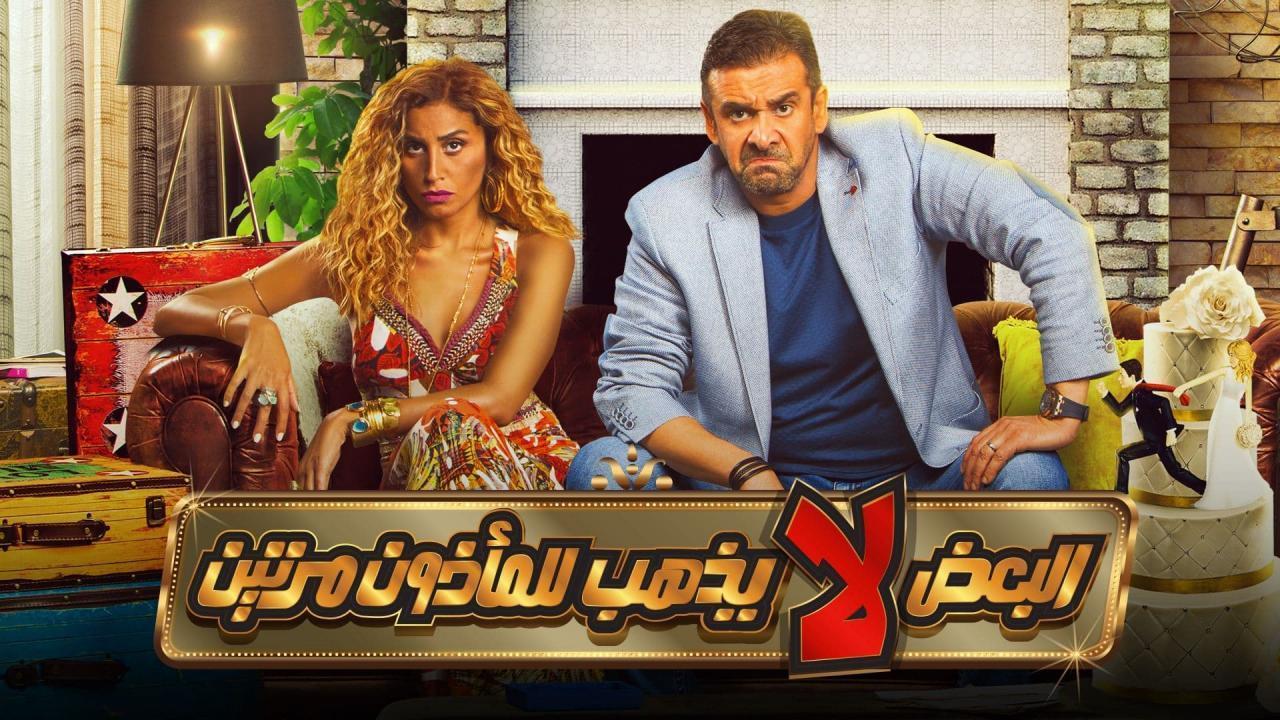 مشاهدة فيلم البعض لا يذهب للمأذون مرتين 2021 كامل اون لاين HD