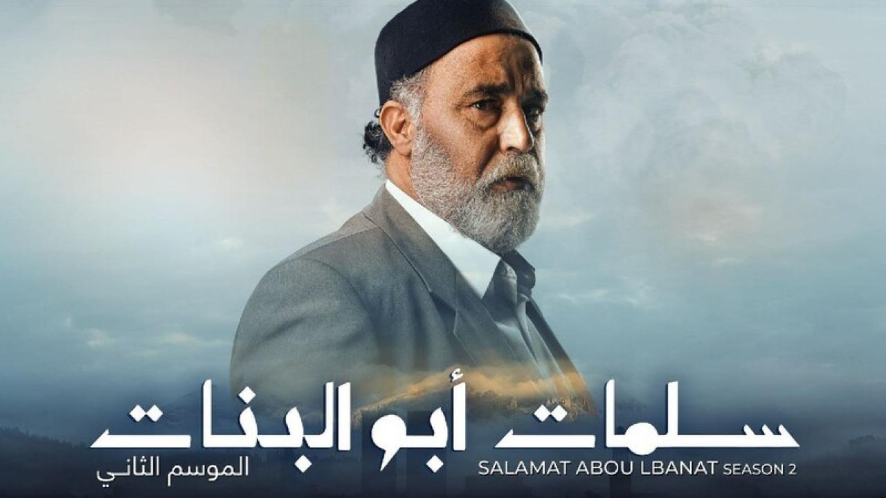 مسلسل سلمات ابو البنات 2 الحلقة 29 التاسعة والعشرون