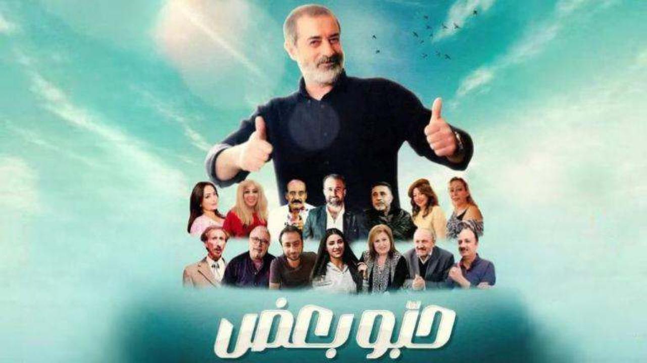 مسلسل حبو بعض الحلقة 27 السابعة والعشرون