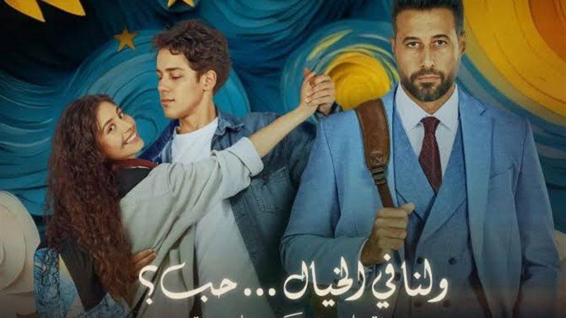 مشاهدة فيلم ولنا في الخيال حب 2025 كامل اون لاين HD