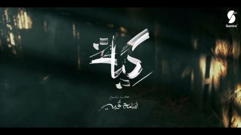 مسلسل الكية الحلقة 24 الرابعة والعشرون والاخيرة