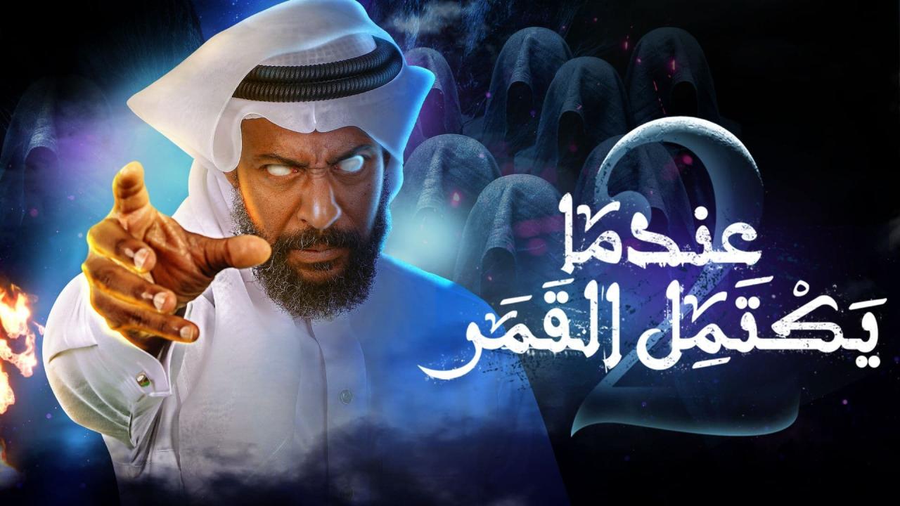 مسلسل عندما يكتمل القمر 2 الحلقة 5 الخامسة