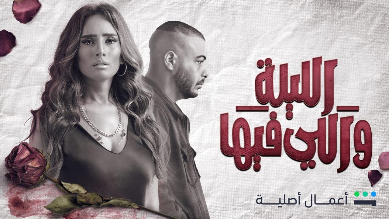 مسلسل الليلة واللي فيها الحلقة 2 الثانية