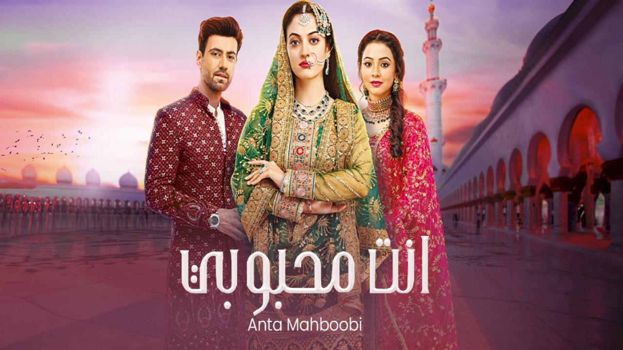 مسلسل انت محبوبي الحلقة 123 مدبلجة